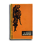 Берков Павел. О людях и книгах. Из записок книголюба