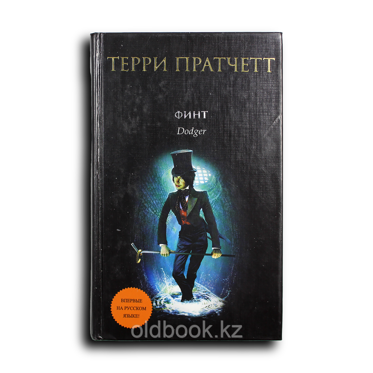 Пратчетт Терри. Финт, фото 1