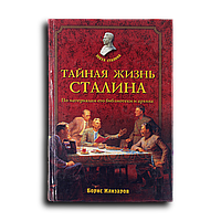 Илизаров Борис. Тайная жизнь Сталина. По материалам его библиотеки и архива. К историософии сталинизма