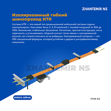 Гибкий троллейный шинопровод HTR-4-10/50А, фото 1