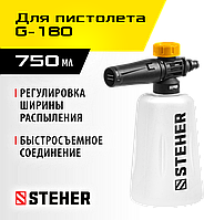 STEHER для пистолета G-180, пеногенератор для минимоек (75401-180)