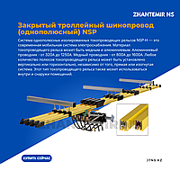 Закрытый тролллейный однополюсный шинопровод NSP-H32 - 230/320А