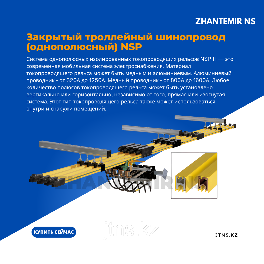 Закрытый тролллейный однополюсный шинопровод модели NSP-H32