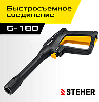 STEHER  пистолет для минимоек G-180 (75410-180)