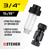 STEHER универсальный фильтр для минимоек, адаптер 3/4", (75402-2)