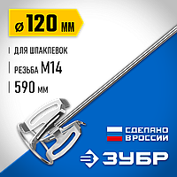 ЗУБР  М14, d120 мм, насадка-миксер для шпаклевок, Профессионал (МНШ-П120)