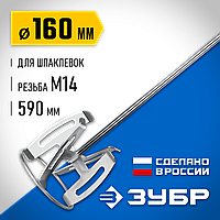 ЗУБР  М14, d160 мм, насадка-миксер для шпаклевок, Профессионал (МНШ-П160)