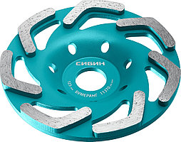 СИБИН 125 мм, алмазная чашка Бумеранг 33443-125