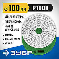 ЗУБР 100 мм, №1000, алмазный гибкий шлифовальный круг (Черепашка) для мокрого шлифования 29866-1000