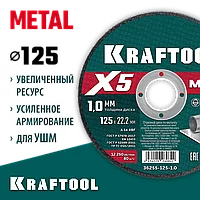 KRAFTOOL  X5 Metal 125x1.0 мм по металлу отрезной диск для УШМ (36255-125-1.0)