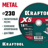 KRAFTOOL  X5 Metal 230x1.6 мм по металлу отрезной диск для УШМ (36255-230-1.6)