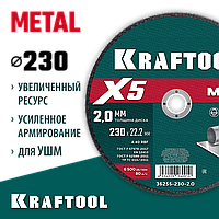 KRAFTOOL  X5 Metal 230x2.0 мм по металлу отрезной диск для УШМ (36255-230-2.0)
