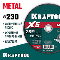 KRAFTOOL  X5 Metal 230x2.5 мм по металлу отрезной диск для УШМ (36255-230-2.5)