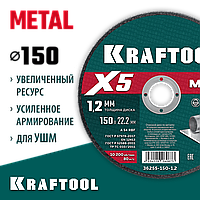 KRAFTOOL  X5 Metal 150x1.2 мм по металлу отрезной диск для УШМ (36255-150-1.2)