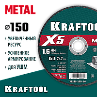 KRAFTOOL  X5 Metal 150x1.6 мм по металлу отрезной диск для УШМ (36255-150-1.6)