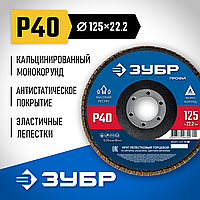ЗУБР  125 х 22.2 мм, P40, КЛТ, Круг лепестковый торцевой (36591-125-40_z01)