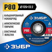 ЗУБР  125 х 22.2 мм, P80, КЛТ, Круг лепестковый торцевой (36591-125-80_z01)