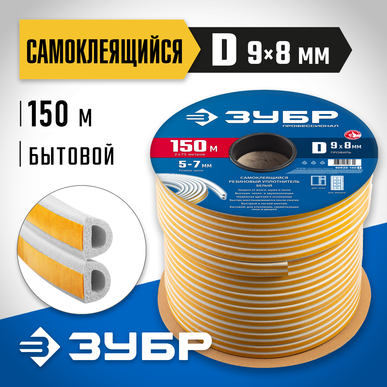ЗУБР  D-профиль, размер 9 х 8 мм, белый, 150 м, самоклеящийся резиновый уплотнитель (40920-150_z01)