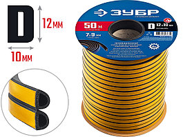 ЗУБР  самоклеящийся, D-профиль, размер 12 х 10мм, чёрный, 50м, промышленный, резиновый уплотнитель