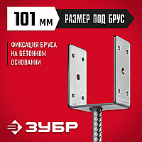 ЗУБР  ОС-U, 101 x 120 x 60 мм, U-образное основание столба (310286-100)