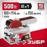 ЗУБР d 150 мм, 100 х 914 мм лента, 500 Вт, тарельчато-ленточный шлифовальный станок (ЗШС-500)