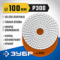 ЗУБР 100 мм, №300, алмазный гибкий шлифовальный круг (Черепашка) для мокрого шлифования 29866-300