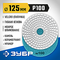 ЗУБР 125 мм, №100, алмазный гибкий шлифовальный круг (Черепашка) для мокрого шлифования 29867-100