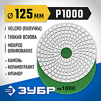 ЗУБР 125 мм, №1000, алмазный гибкий шлифовальный круг (Черепашка) для мокрого шлифования 29867-1000