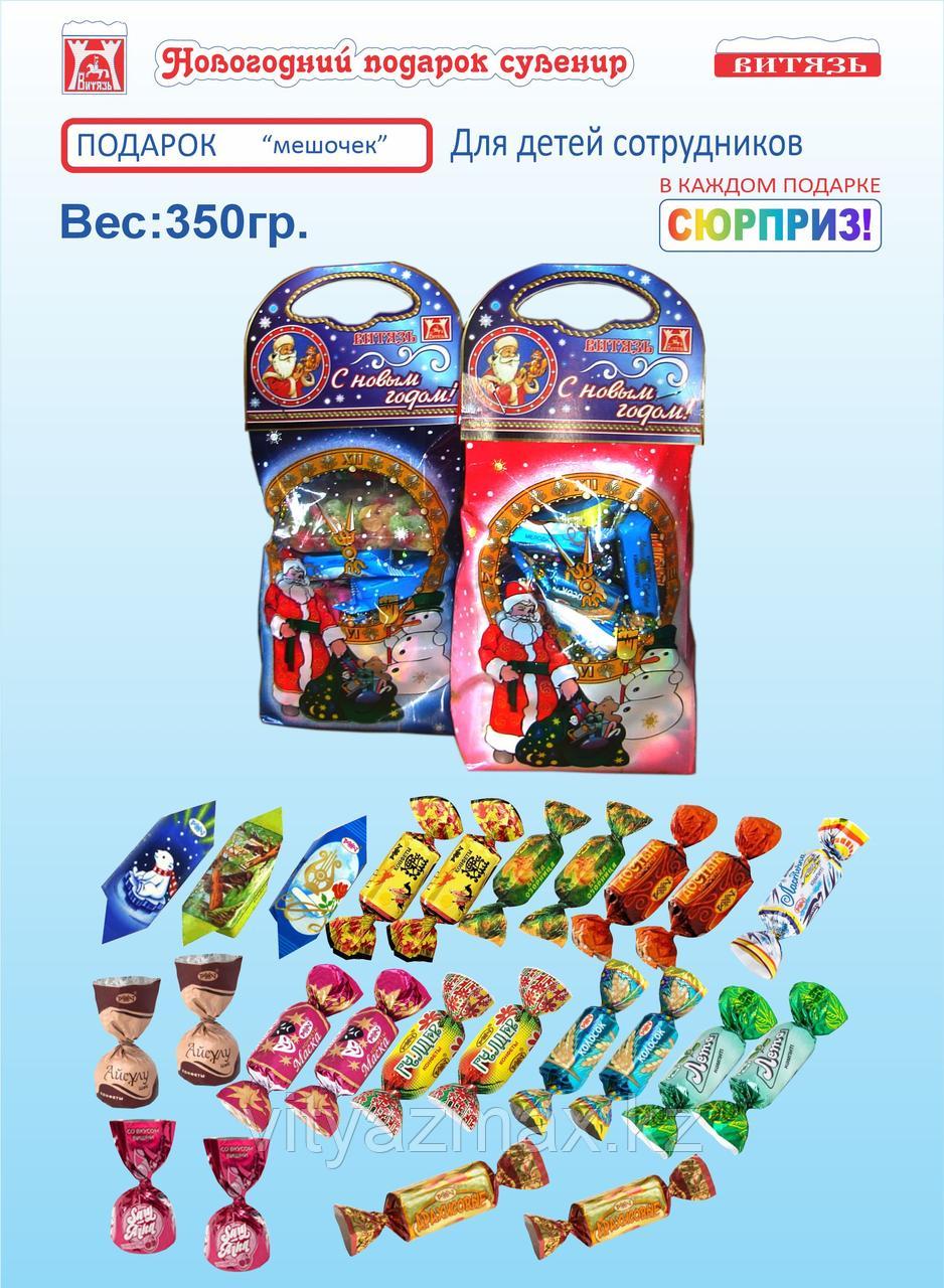 Новогодний подарок "Мешочек" 350гр.