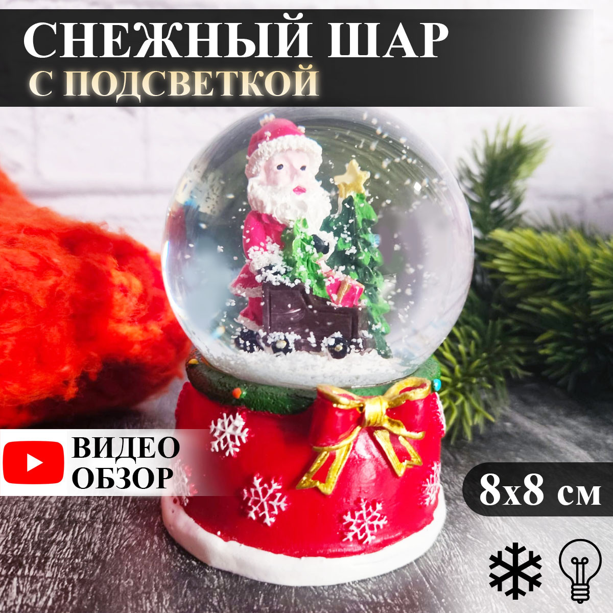 Снежный шар на Новый Год с Дед Морозом и санками