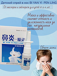 Детский спрей для лечения насморка BI YAN YI PEN LING
