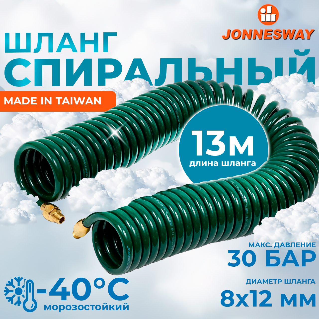 Шланг полиуретановый спиральный для пневматического инструмента 8х12 мм, 13м JAZ-7214J