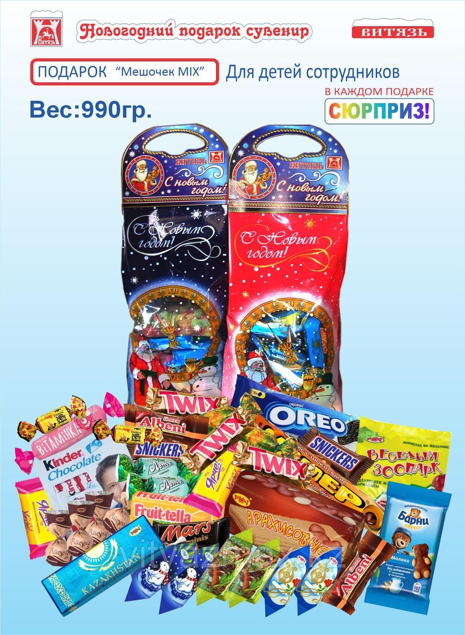 Новогодний подарок "Мешочек MIX" 990гр.