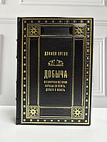 Книга "Добыча: Всемирная борьба за нефть, деньги и власть"