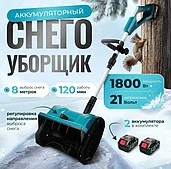 Снегоуборочные машины. Аккумуляторные