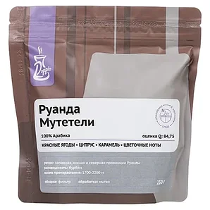 Кофе в зернах «Руанда Мутетели» с азотом для фильтра (Арабика 100%) 250 г