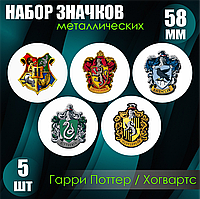 Набор значков "Факультеты Хогвартс / Гарри Поттер" (Металл 58мм) 5 шт.