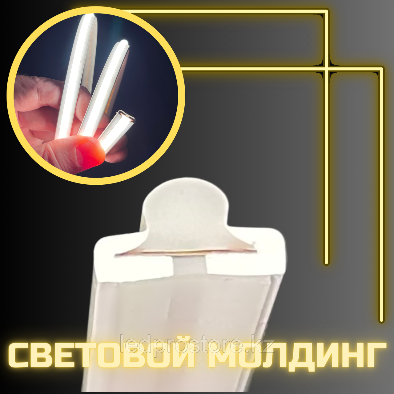 Световой молдинг 10x5 24V мм Жёлтый.