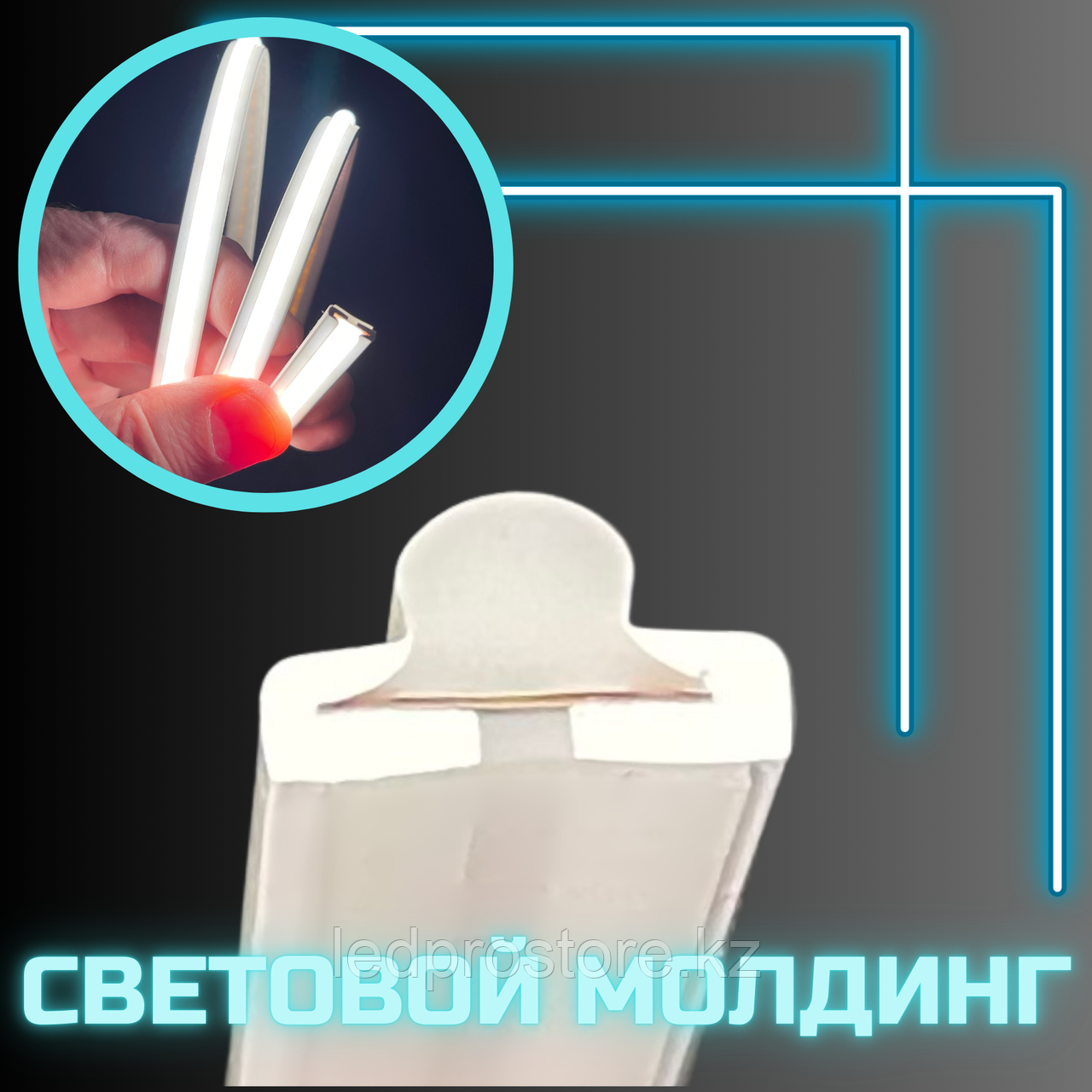 Световой молдинг 10x5 24V мм Бирюзовый.