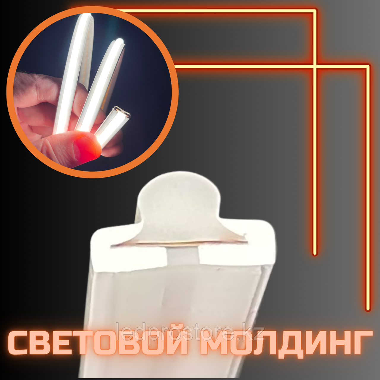 Световой молдинг 10x5 24V мм Оранжевый.