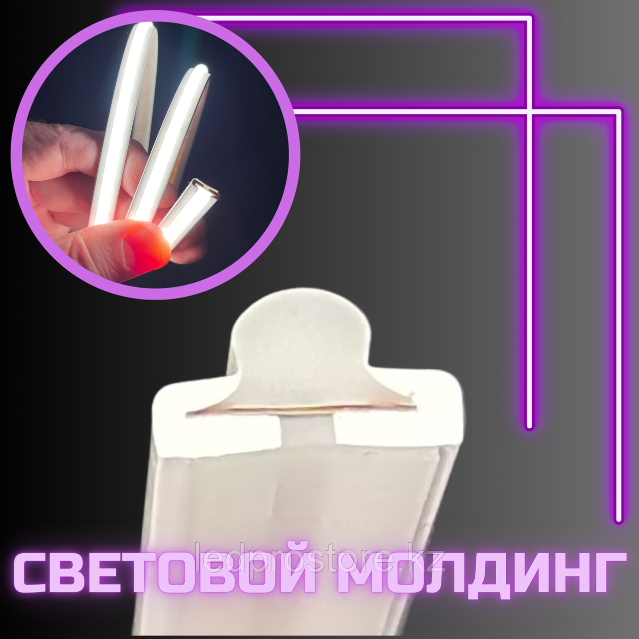 Световой молдинг 10x5 мм 24 V  Фиолетовый.