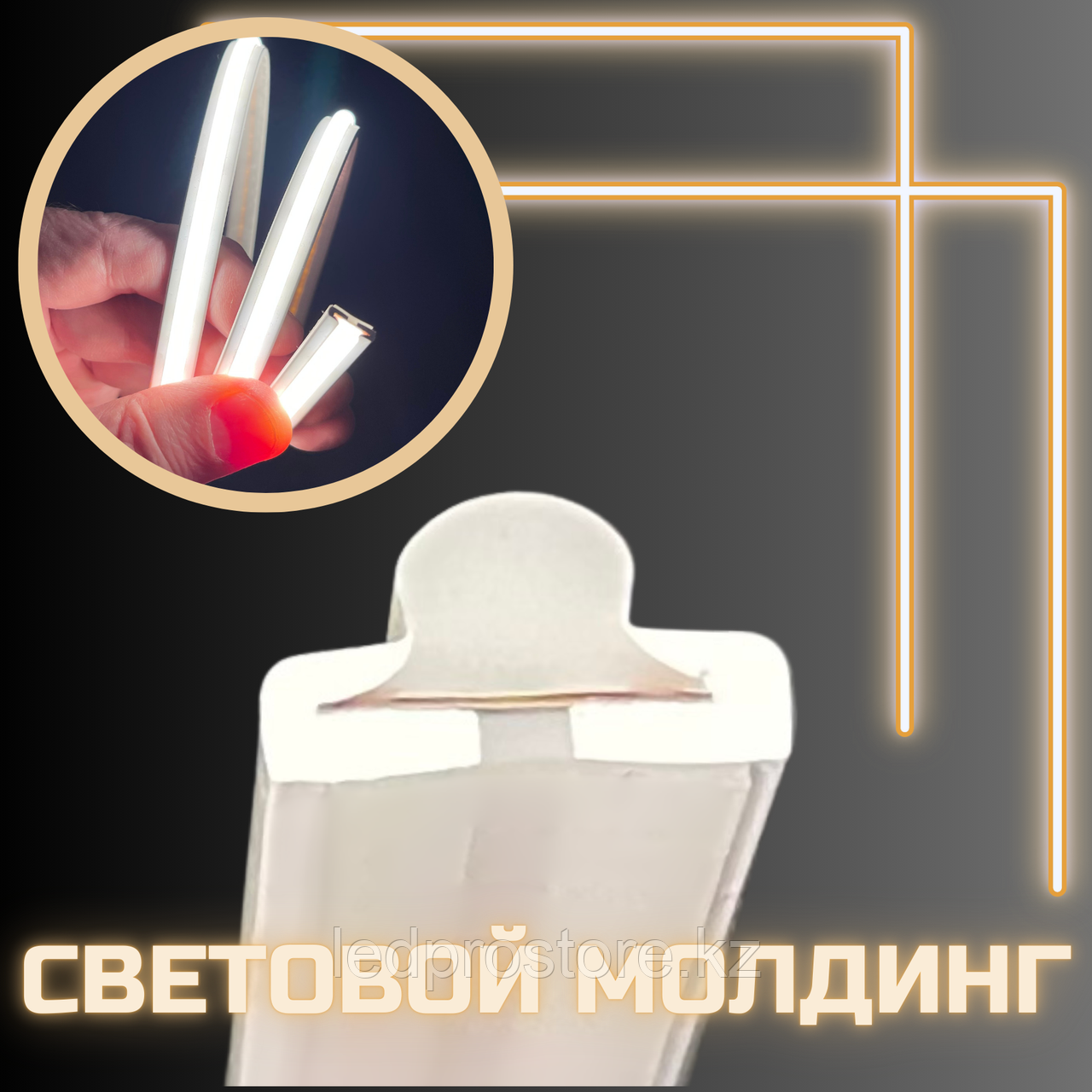 Световой молдинг 10x5 мм 24 V  Тёплый.