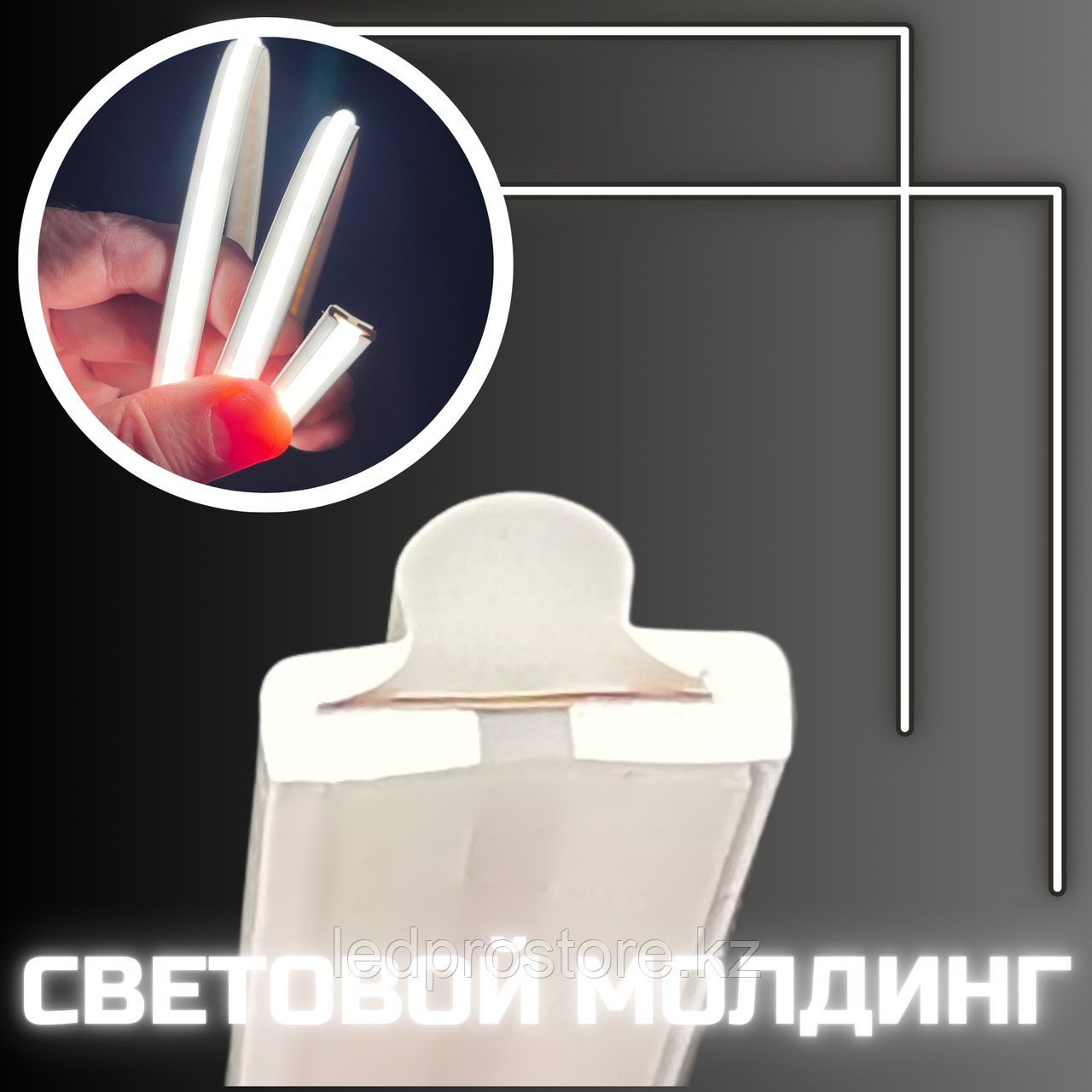 Световой молдинг 10x5 мм 24 V Белый.