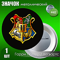 Значок "Гарри Поттер. Хогвартс" (Металл 44мм) черный