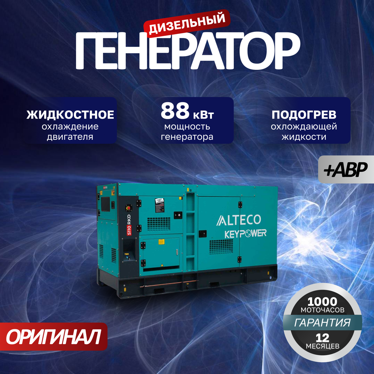 Дизельный генератор ALTECO S110 RKD