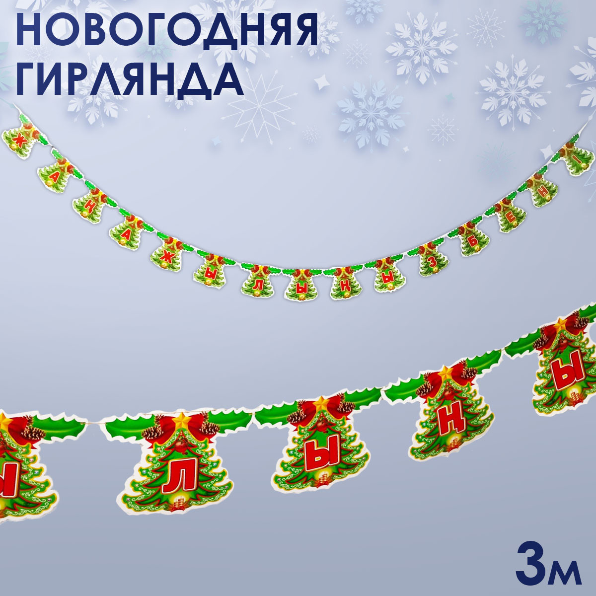 Гирлянда растяжка на Новый Год "Жаңа жылыңызбен" 3 м