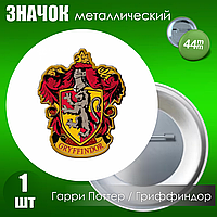 Значок "Гарри Поттер. Хогвартс. Гриффиндор" (Металл 44мм)
