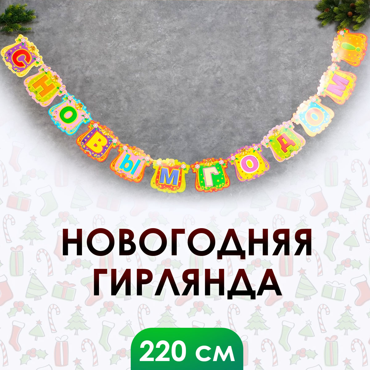 Гирлянда растяжка "С Новым Годом!" 220 см