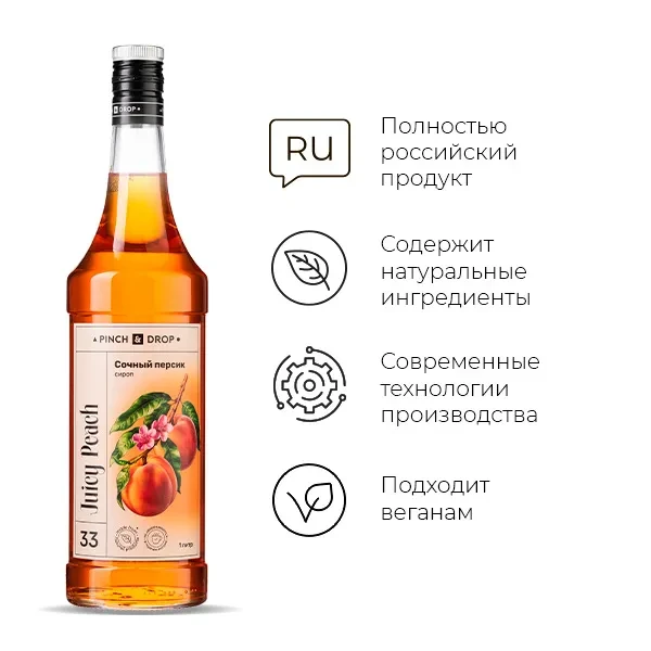 Сироп «Сочный персик» Pinch&Drop стекло 1л D=85,H=330мм, фото 1