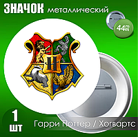Сувенирный значок Хогвартс / Гарри Поттер (44мм)
